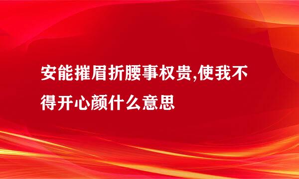 安能摧眉折腰事权贵,使我不得开心颜什么意思