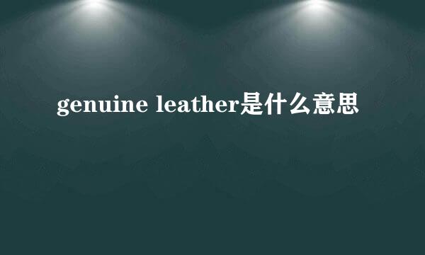 genuine leather是什么意思