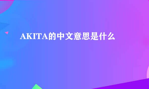 AKITA的中文意思是什么