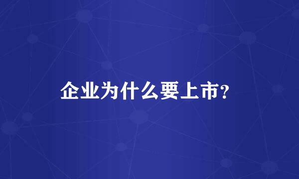 企业为什么要上市？