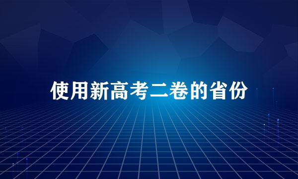 使用新高考二卷的省份