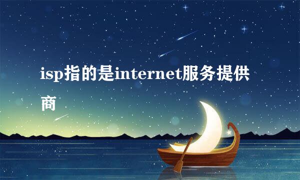 isp指的是internet服务提供商