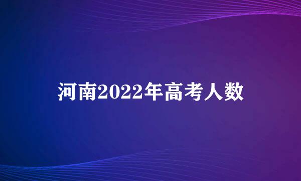 河南2022年高考人数