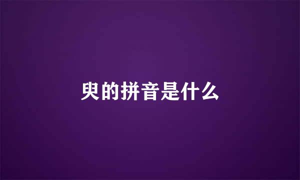 臾的拼音是什么