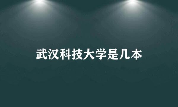 武汉科技大学是几本