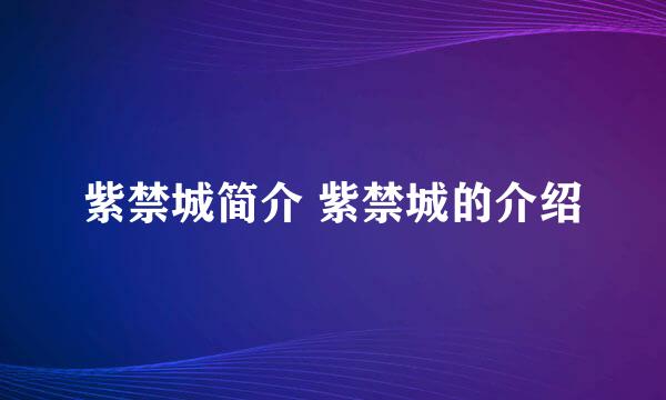 紫禁城简介 紫禁城的介绍