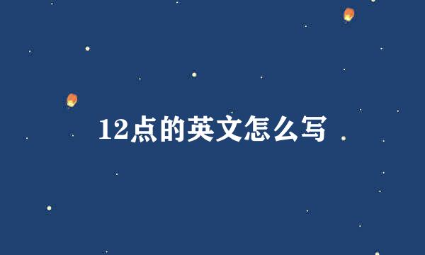 12点的英文怎么写