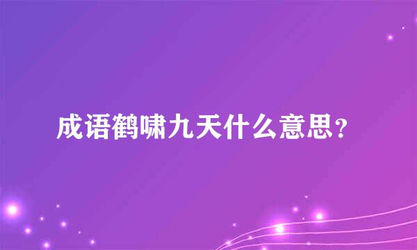 成语鹤啸九天什么意思？