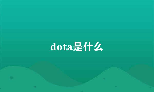 dota是什么