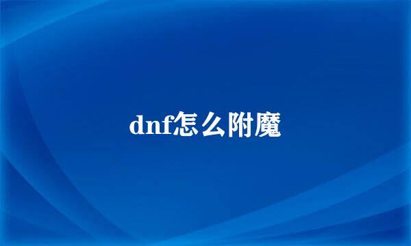 dnf怎么附魔