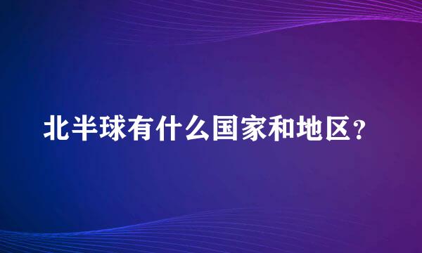 北半球有什么国家和地区？