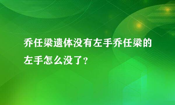 乔任梁遗体没有左手乔任梁的左手怎么没了？