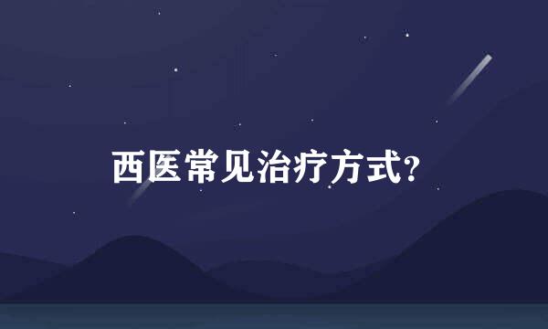 西医常见治疗方式？