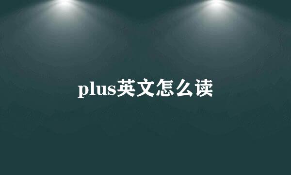 plus英文怎么读