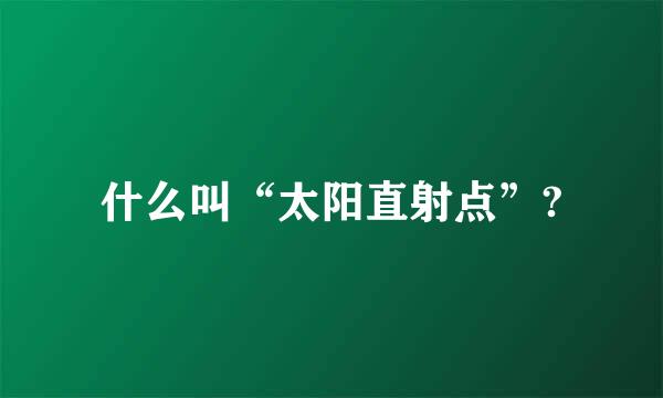 什么叫“太阳直射点”?