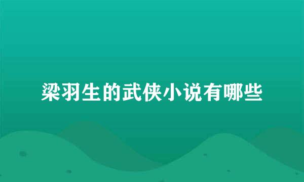 梁羽生的武侠小说有哪些