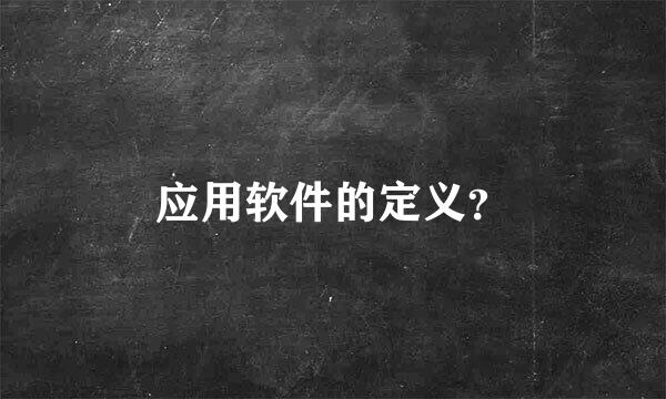 应用软件的定义？