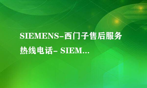 SIEMENS-西门子售后服务热线电话- SIEMENS-西门子客服服务中心