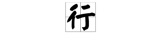 “行”字可以怎么组词？