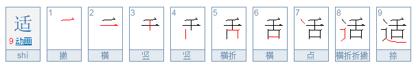 舒适的适组词