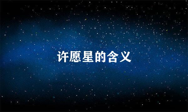 许愿星的含义