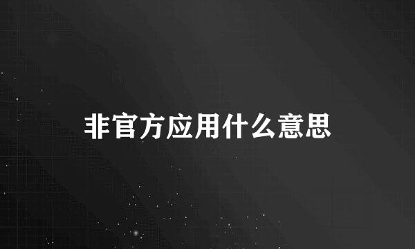 非官方应用什么意思