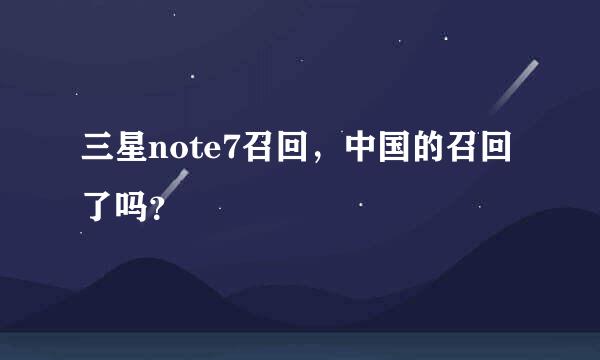 三星note7召回，中国的召回了吗？