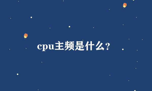 cpu主频是什么？