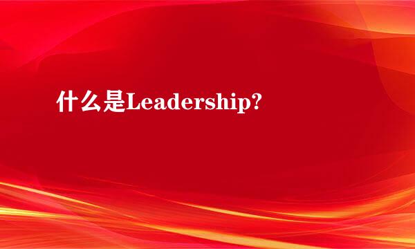 什么是Leadership?