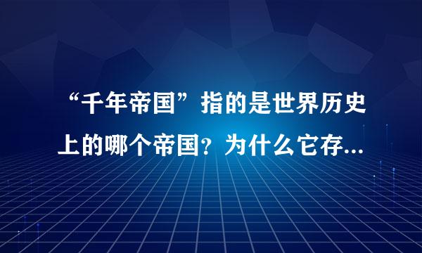 “千年帝国”指的是世界历史上的哪个帝国？为什么它存在了上千年？