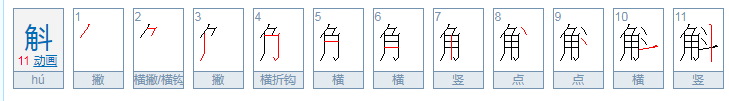 角斗是什么字