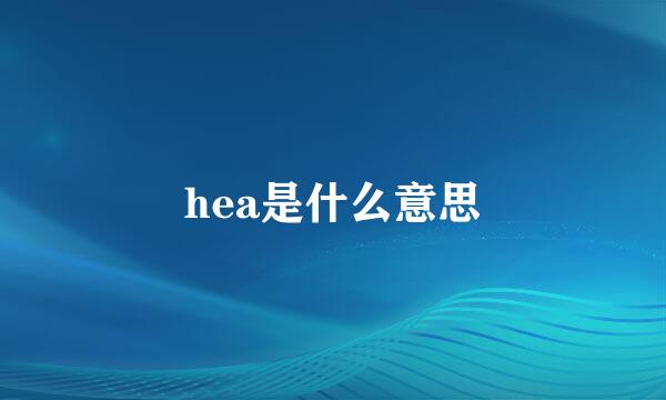 hea是什么意思