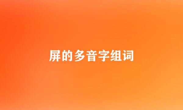 屏的多音字组词