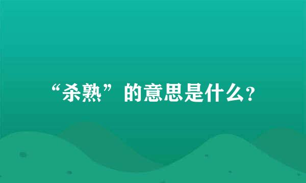 “杀熟”的意思是什么？