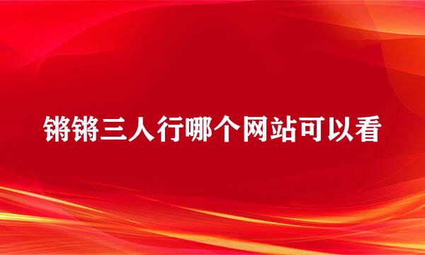 锵锵三人行哪个网站可以看