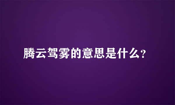 腾云驾雾的意思是什么？