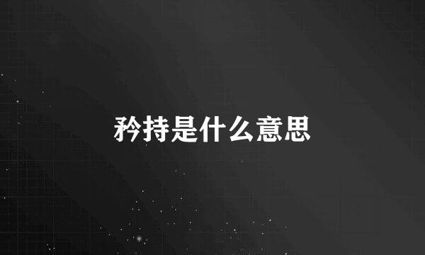 矜持是什么意思