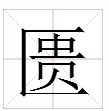 “匮”字怎么读？