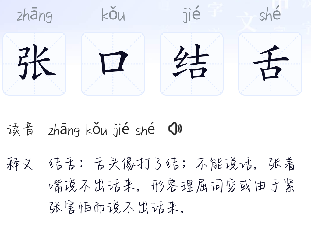 张口结舌是什么意思解释一下