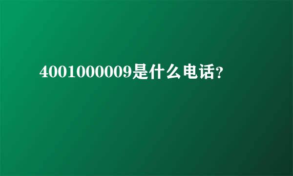 4001000009是什么电话？