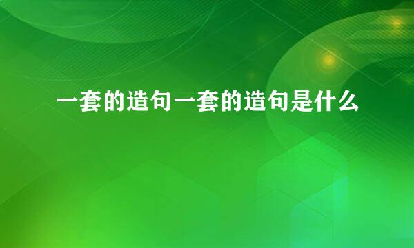 一套的造句一套的造句是什么