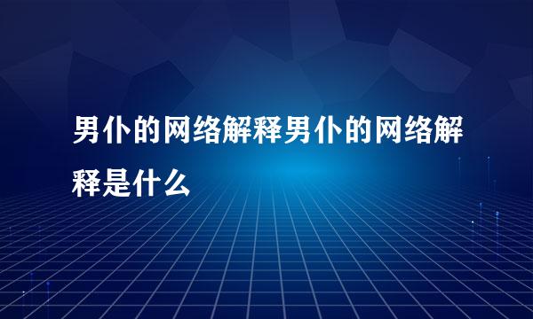 男仆的网络解释男仆的网络解释是什么