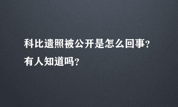 科比遗照被公开是怎么回事？有人知道吗？