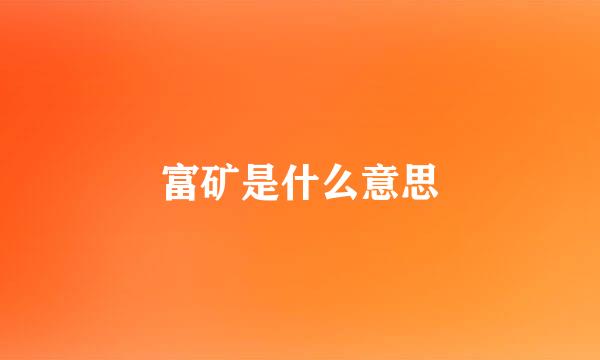 富矿是什么意思