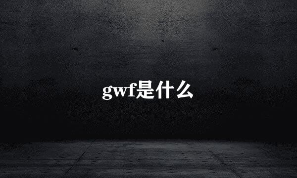 gwf是什么