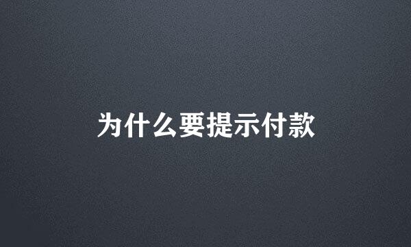 为什么要提示付款