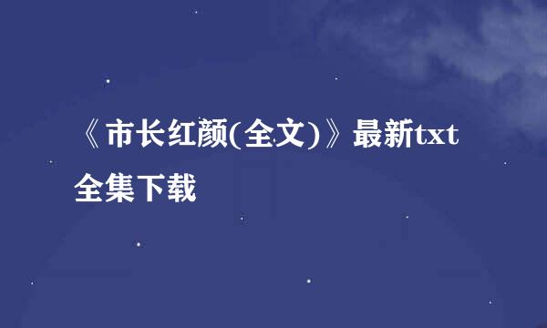 《市长红颜(全文)》最新txt全集下载