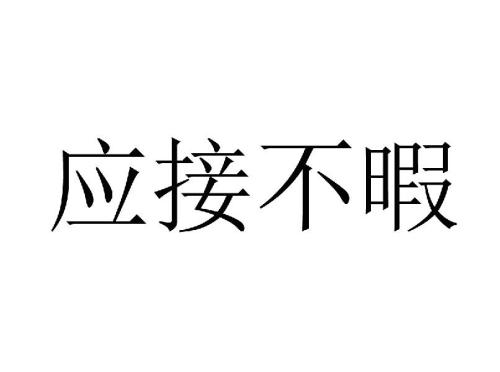 应接不暇的意思是什么?