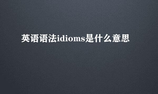 英语语法idioms是什么意思