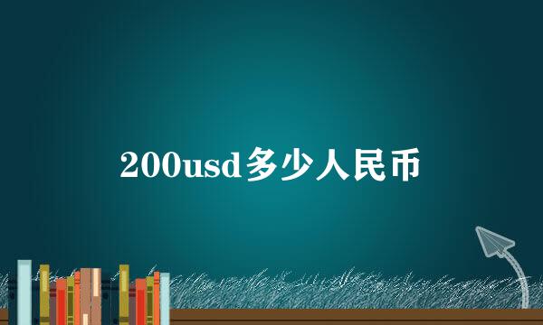 200usd多少人民币